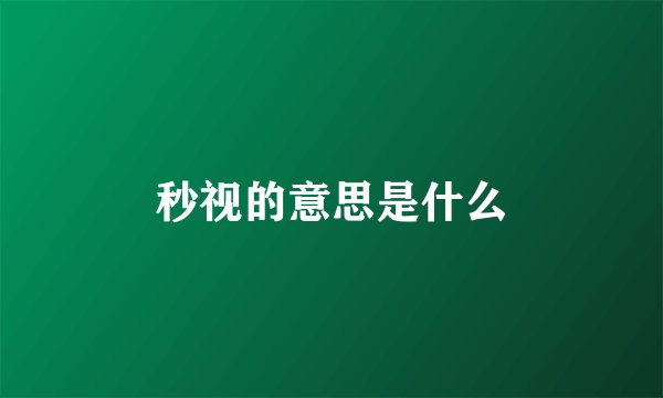秒视的意思是什么