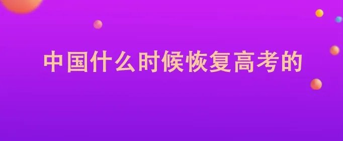 中国什么时候恢复高考的
