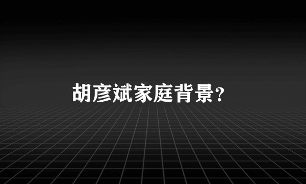 胡彦斌家庭背景？
