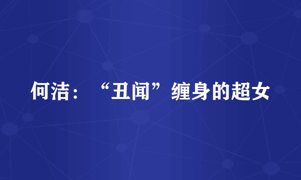 何洁：“丑闻”缠身的超女