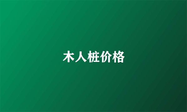 木人桩价格