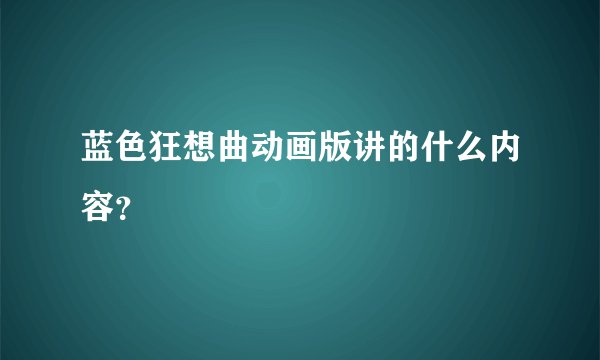 蓝色狂想曲动画版讲的什么内容？