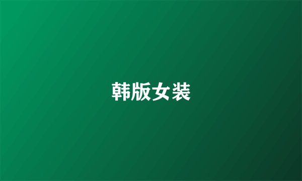 韩版女装