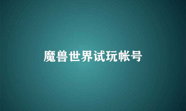 魔兽世界试玩帐号