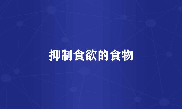 抑制食欲的食物