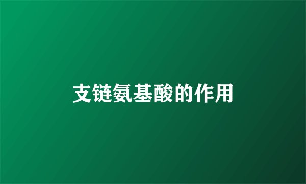 支链氨基酸的作用