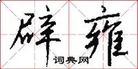辟雍