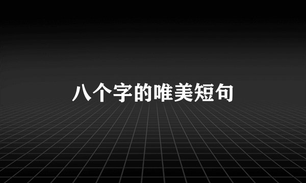 八个字的唯美短句