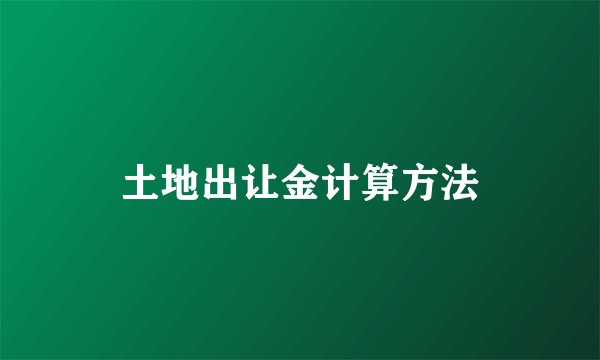 土地出让金计算方法