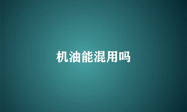 机油能混用吗