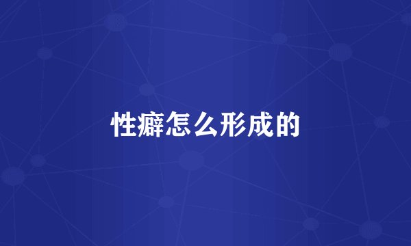 性癖怎么形成的