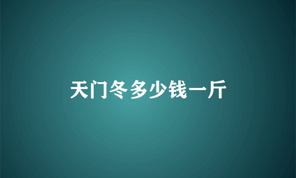 天门冬多少钱一斤