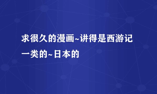求很久的漫画~讲得是西游记一类的~日本的