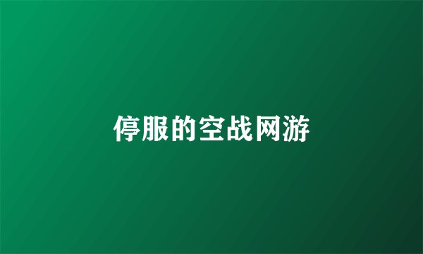 停服的空战网游