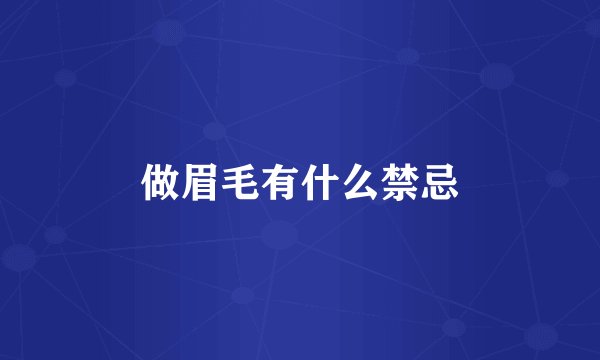 做眉毛有什么禁忌