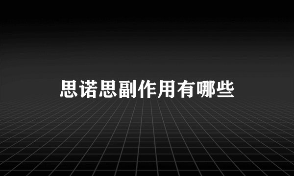 思诺思副作用有哪些