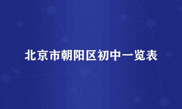 北京市朝阳区初中一览表