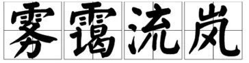 “雾霭流岚”是什么意思？