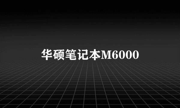 华硕笔记本M6000