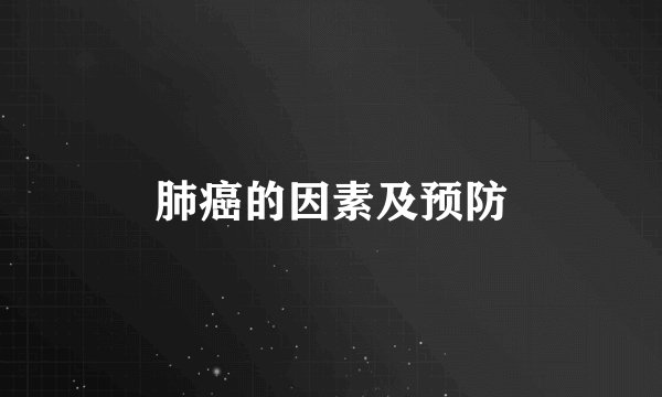 肺癌的因素及预防