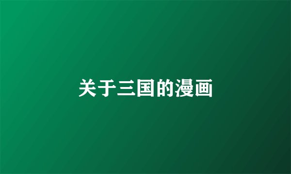 关于三国的漫画