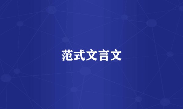 范式文言文