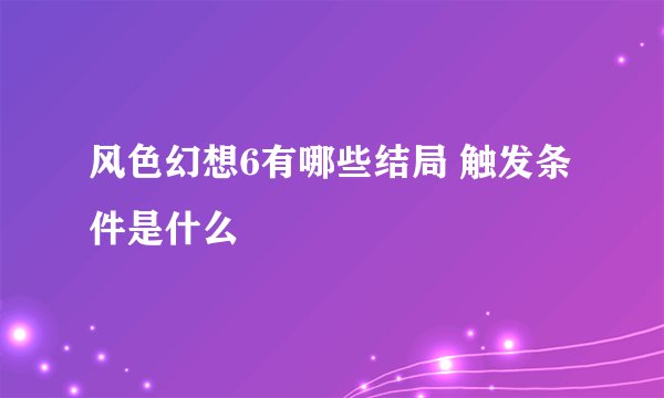 风色幻想6有哪些结局 触发条件是什么