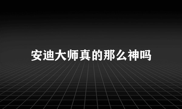 安迪大师真的那么神吗