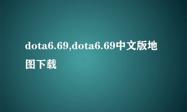 dota6.69,dota6.69中文版地图下载