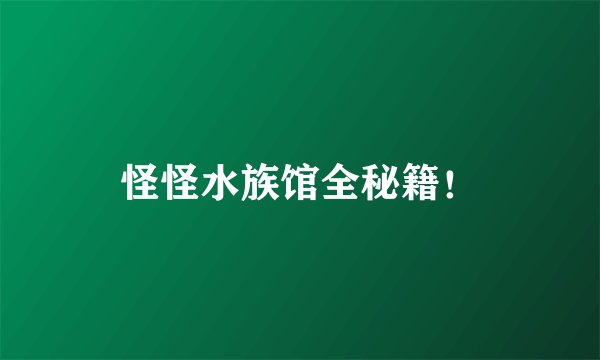 怪怪水族馆全秘籍！