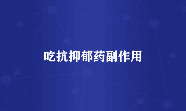 吃抗抑郁药副作用