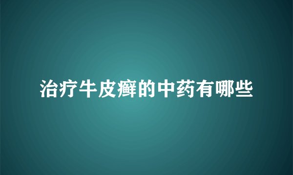 治疗牛皮癣的中药有哪些