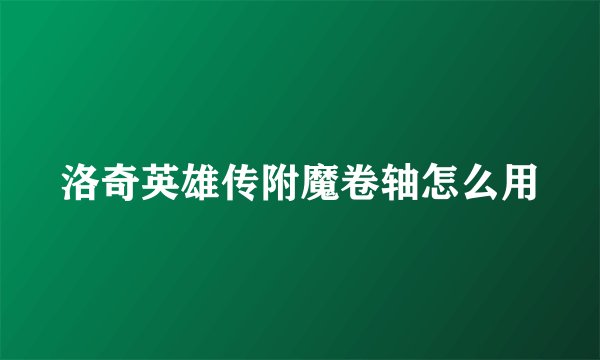 洛奇英雄传附魔卷轴怎么用