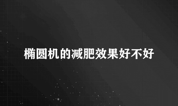 椭圆机的减肥效果好不好