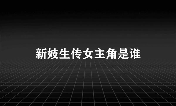 新妓生传女主角是谁