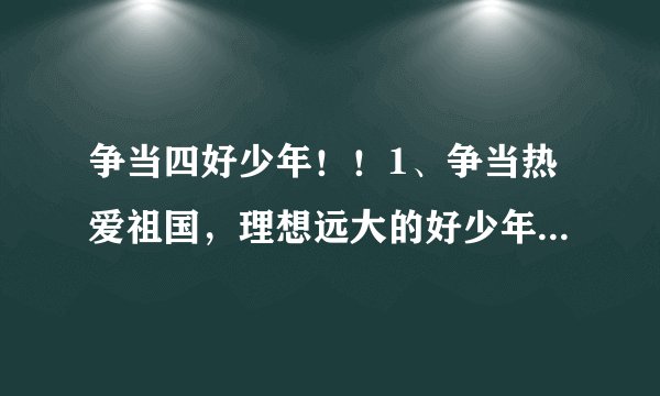 争当四好少年！！1、争当热爱祖国，理想远大的好少年 2、争当勤奋学习，追求上进的好少年 3、争当品德优良，团结友爱的好少年 4、争当体魄强健，活泼开朗的好少年 分别是什么意思？？谢谢