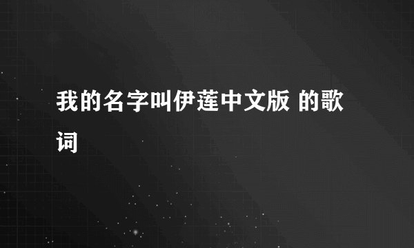 我的名字叫伊莲中文版 的歌词