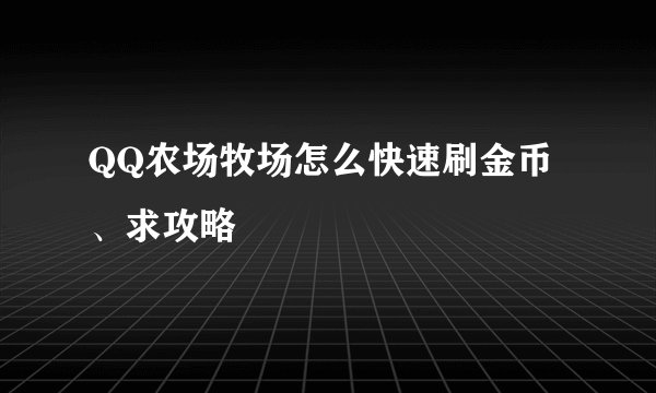 QQ农场牧场怎么快速刷金币、求攻略