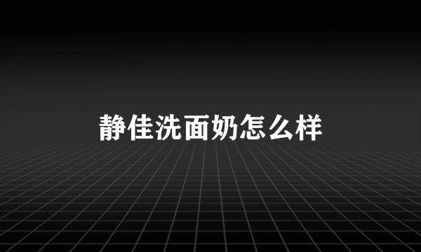 静佳洗面奶怎么样