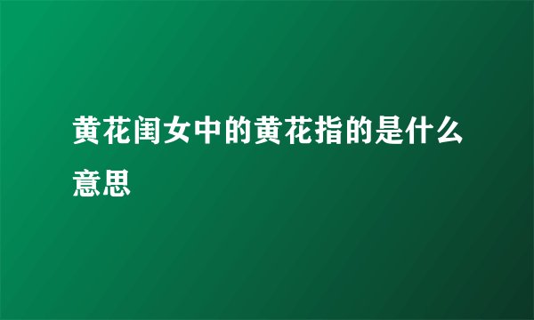 黄花闺女中的黄花指的是什么意思