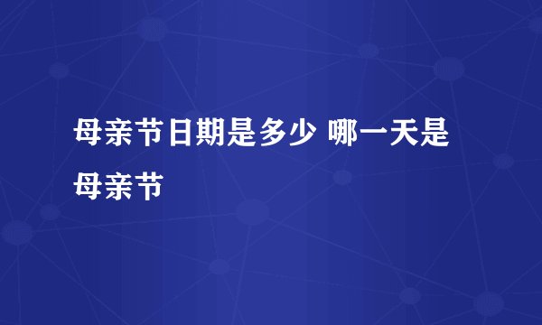 母亲节日期是多少 哪一天是母亲节