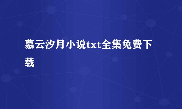 慕云汐月小说txt全集免费下载