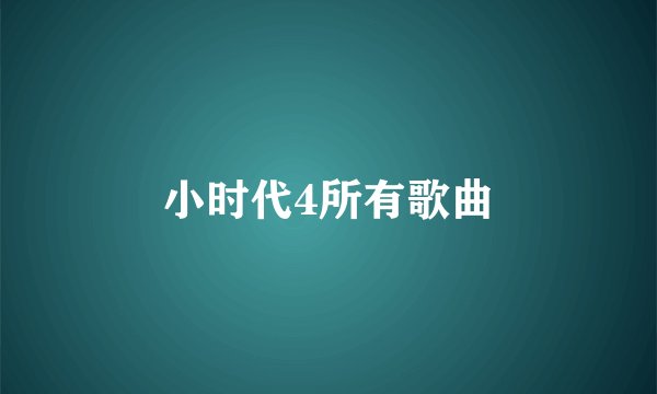 小时代4所有歌曲