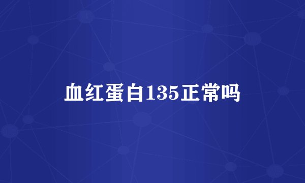 血红蛋白135正常吗