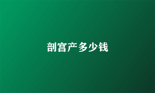 剖宫产多少钱