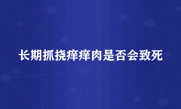 长期抓挠痒痒肉是否会致死