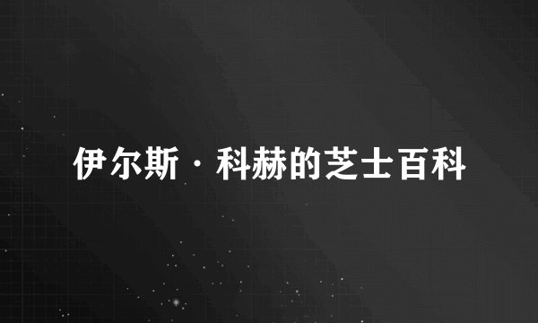 伊尔斯·科赫的芝士百科