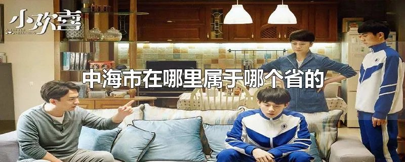 中海市在哪里属于哪个省的
