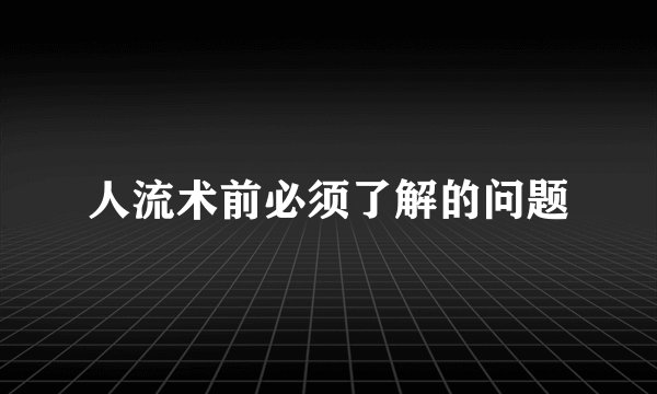 人流术前必须了解的问题