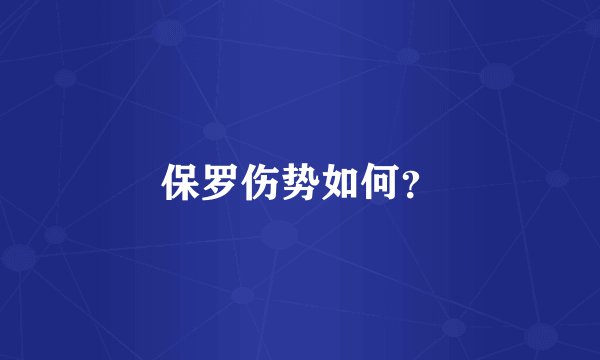 保罗伤势如何?